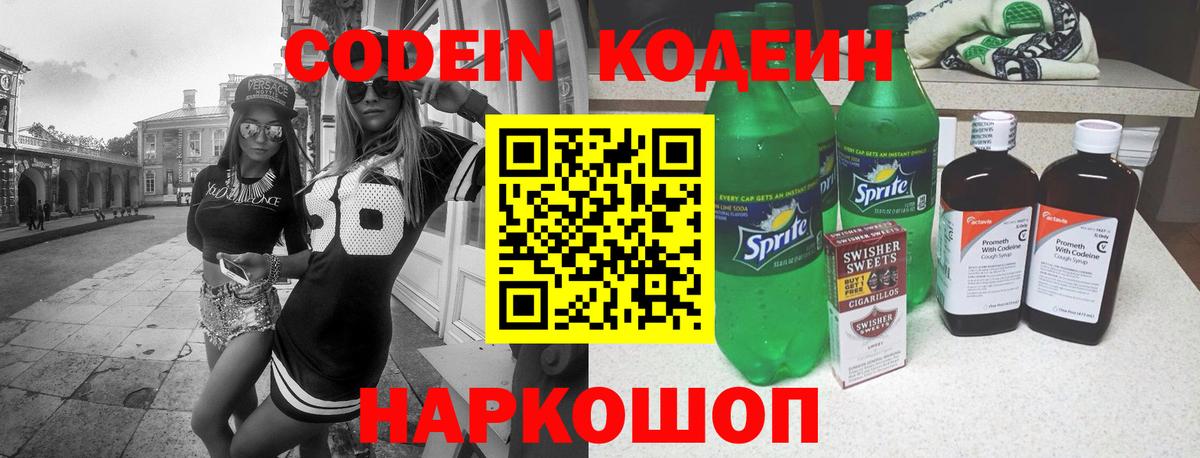 Кодеин Purple Drank Муром