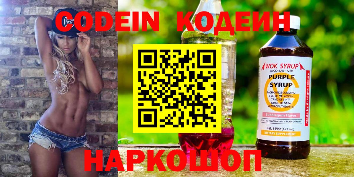 Кодеин Purple Drank  Codein Purple Drank  Муром  Вход с VPN 